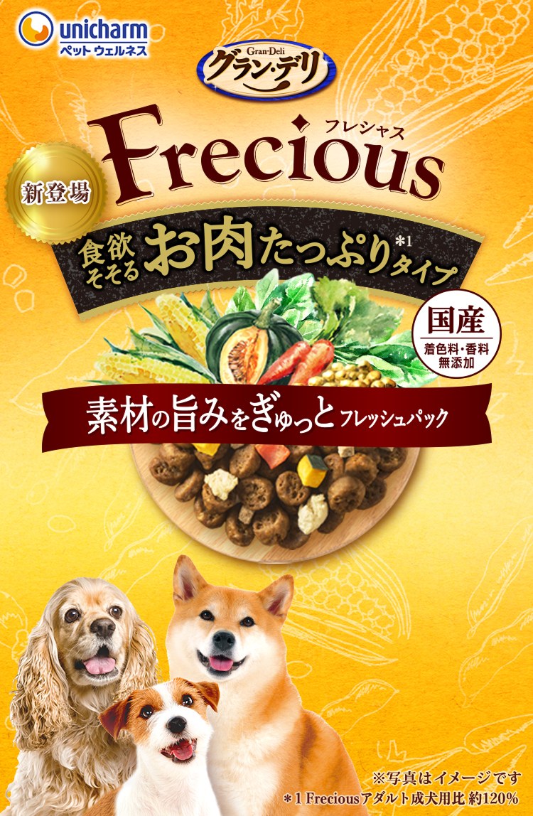 グラン・デリ食欲そそるお肉たっぷり＊１タイプ ＊1 Freciousアダルト成犬用比 約120％