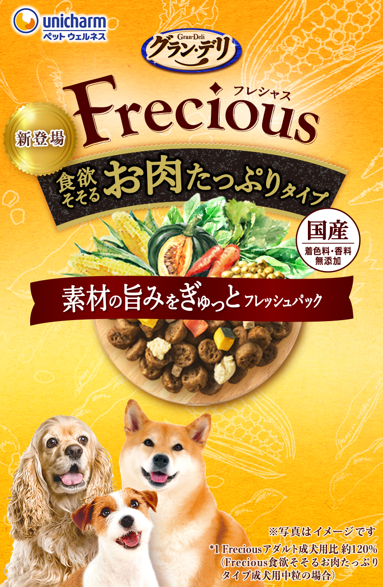 グラン・デリ食欲そそるお肉たっぷり＊１タイプ ＊1 Freciousアダルト成犬用比 約120％