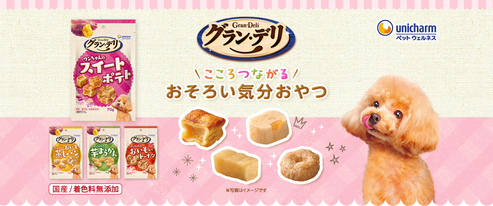 グラン・デリ　こころつながるおそろい気分おやつ