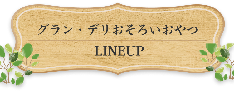 グラン・デリおそろいおやつ LINEUP