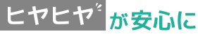 ヒヤヒヤが安心に