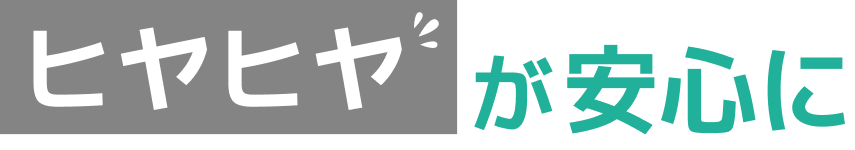ヒヤヒヤが安心に