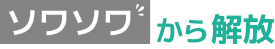 ソワソワから解放