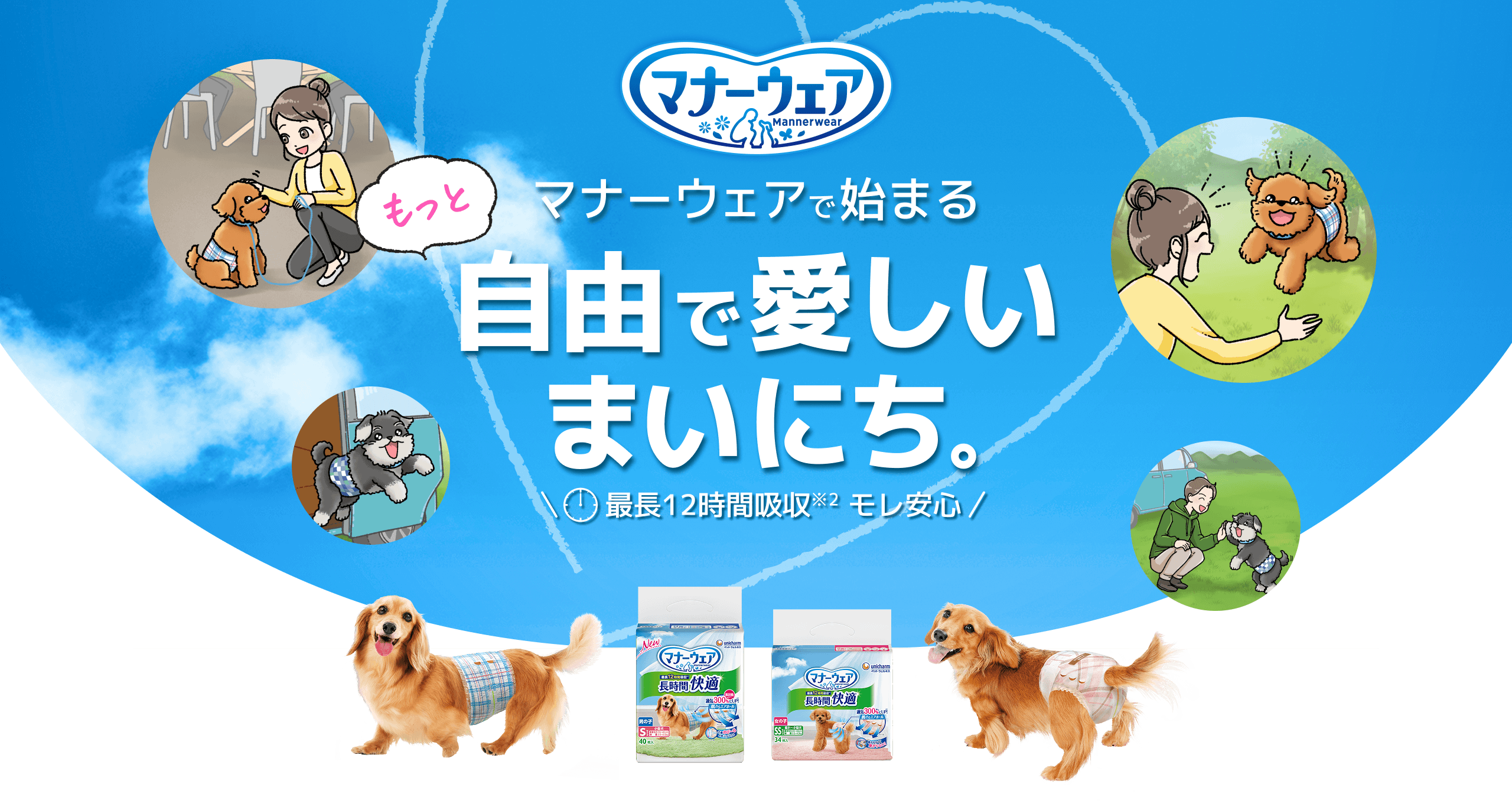 マナーウェアで始まるもっと自由で愛しいまいにち。最長12時間吸収※2モレ安心！