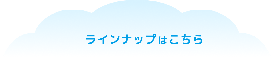 ラインナップはこちら