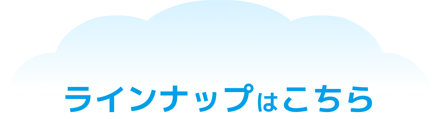 ラインナップはこちら