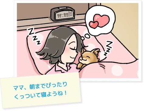 ママ、朝までぴったりくっついて寝ようね！