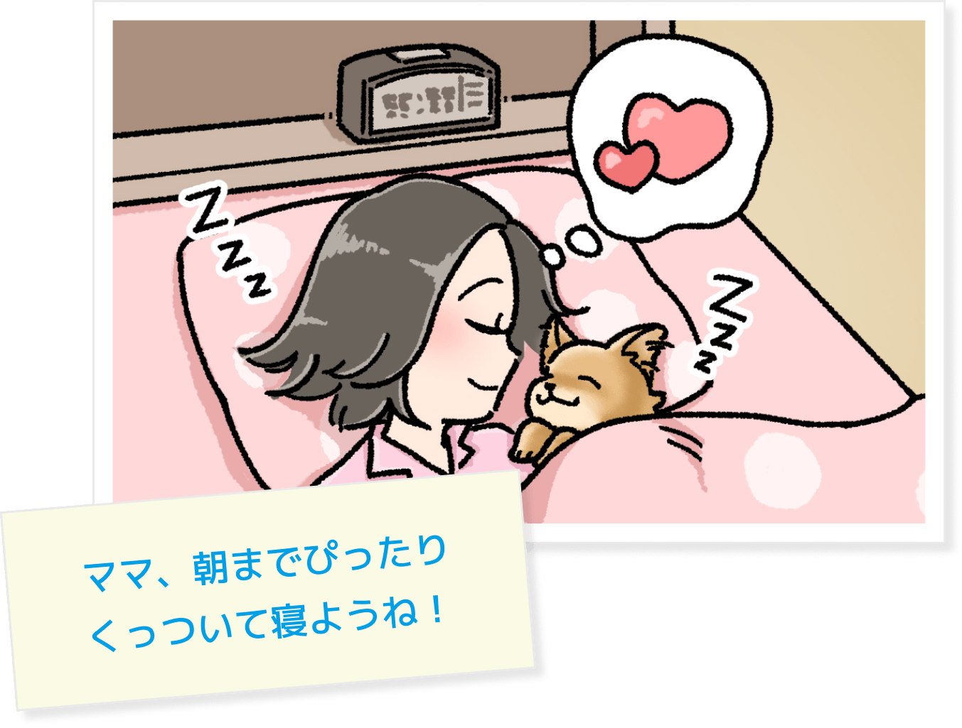 ママ、朝までぴったりくっついて寝ようね！