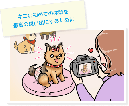 キミの初めての体験を最高の思い出にするために
