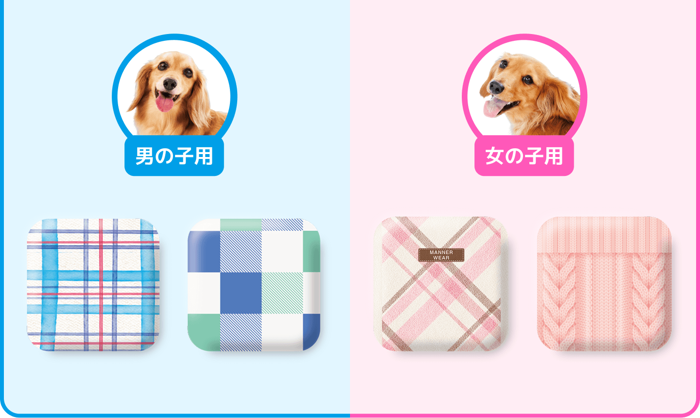 男の子用 女の子用 2種類のデザイン