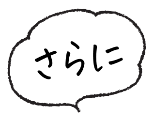 さらに
