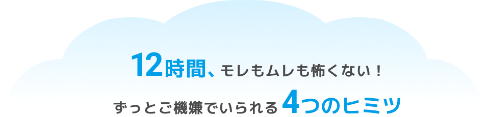 12時間、モレもムレも怖くない！ずっと快適でいられる4つのヒミツ
