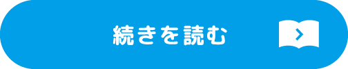続きを読む