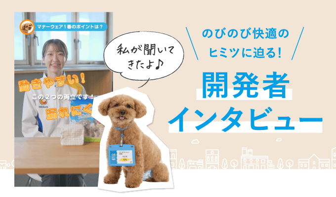 のびのび快適のヒミツに迫る!開発者インタビュー 私が聞いてきたよ♪