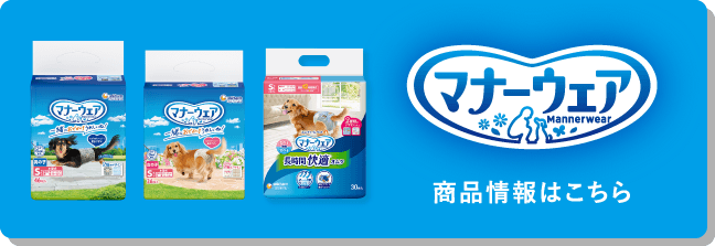 ユニ・チャームペットマナーウェア 商品情報はこちら