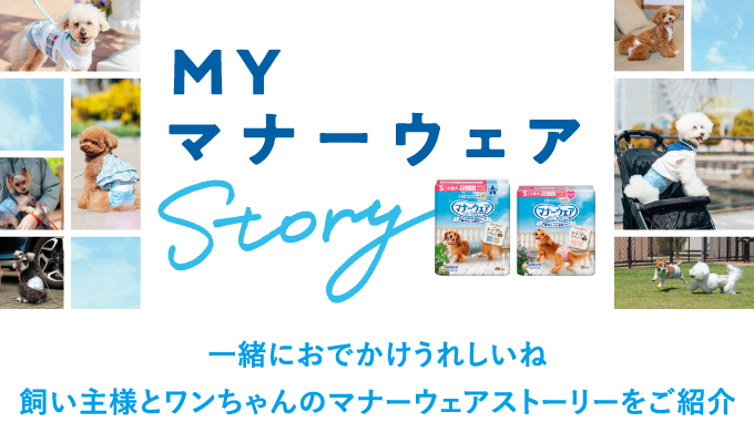 MYマナーウェアSTORY 一緒におでかけうれしいね飼い主様とワンちゃんのマナーウェアストーリーをご紹介