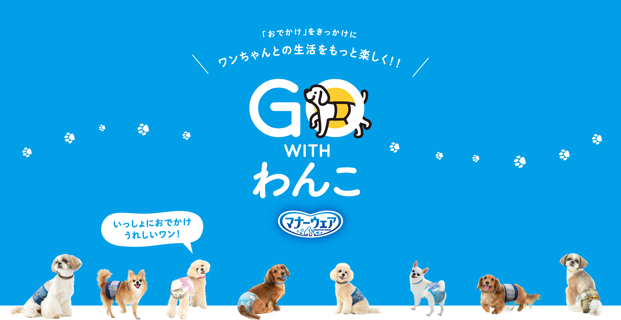 「おでかけ」をきっかけに ワンちゃんとの生活をもっと楽しく！！  GO WITH わんこ