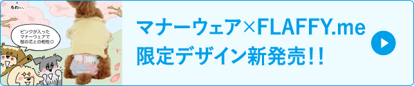 マナーウェア×FLAFFY.me限定デザイン新発売！！