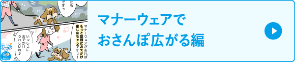 マナーウェアでおさんぽ広がる編