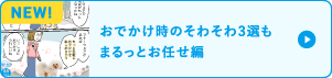 おでかけ時のそわそわ3選もまるっとお任せ編