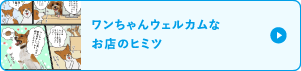 ワンちゃんウェルカムなお店のヒミツ