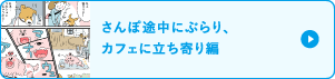 さんぽ途中にぶらり、カフェに立ち寄り編