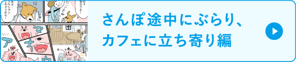 さんぽ途中にぶらり、カフェに立ち寄り編