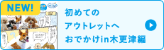 NEW 初めてのアウトレットへおでかけ in 木更津