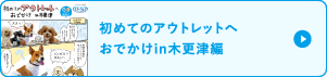 NEW 初めてのアウトレットへおでかけ in 木更津