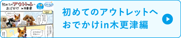 NEW 初めてのアウトレットへおでかけ in 木更津