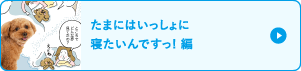 たまにはいっしょに寝たいんですっ!編
