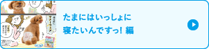 たまにはいっしょに寝たいんですっ!編