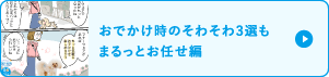 おでかけ時のそわそわ3選もまるっとお任せ編