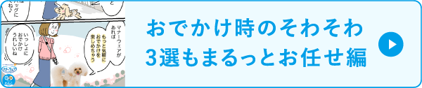 おでかけ時のそわそわ3選もまるっとお任せ編