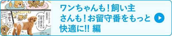 ワンちゃんも！飼い主さんも！お留守番をもっと快適に!!編
