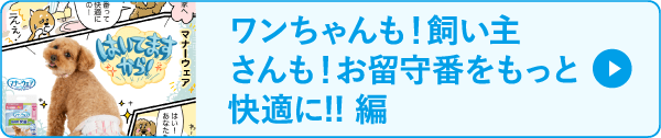 ワンちゃんも！飼い主さんも！お留守番をもっと快適に!!編