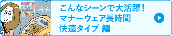 こんなシーンで大活躍！マナーウェア長時間快適タイプ 編