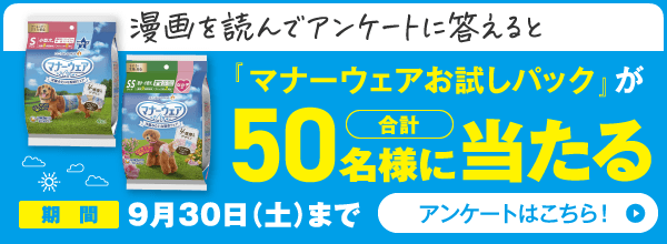 漫画を読んでアンケートに答えると『マナーウェアお試しパック』が合計50名に当たる 期間9月30日（土）まで アンケートはこちら！