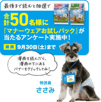 最後まで読むと抽選で合計50名様に『マナーウェアお試しパック』が当たるアンケート実施中！期間9月30日（土）まで 漫画を読んだら、漫画の下にあるバナーをクリックしてね！
