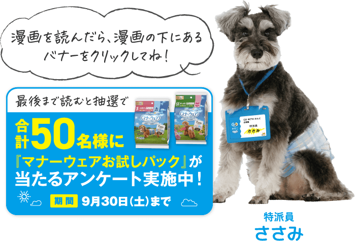 最後まで読むと抽選で合計50名様に『マナーウェアお試しパック』が当たるアンケート実施中！期間9月30日（土）まで 漫画を読んだら、漫画の下にあるバナーをクリックしてね！