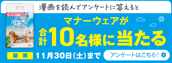 漫画を読んでアンケートに答えるとマナーウェアが合計10名様に当たる 期間11月30日（土）まで アンケートはこちら！