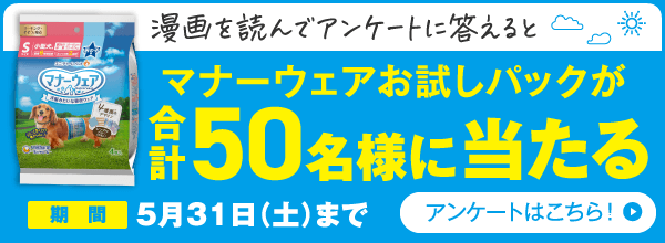 漫画を読んでアンケートに答えるとマナーウェアお試しパックが合計50名様に当たる 期間5月31日（土）まで アンケートはこちら！