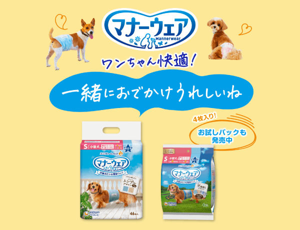 マナーウェア ワンちゃん快適！一緒におでかｋうれしいね お試しパックも発売中4枚入り！