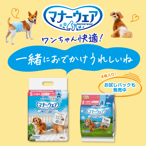マナーウェア ワンちゃん快適！一緒におでかｋうれしいね お試しパックも発売中4枚入り！