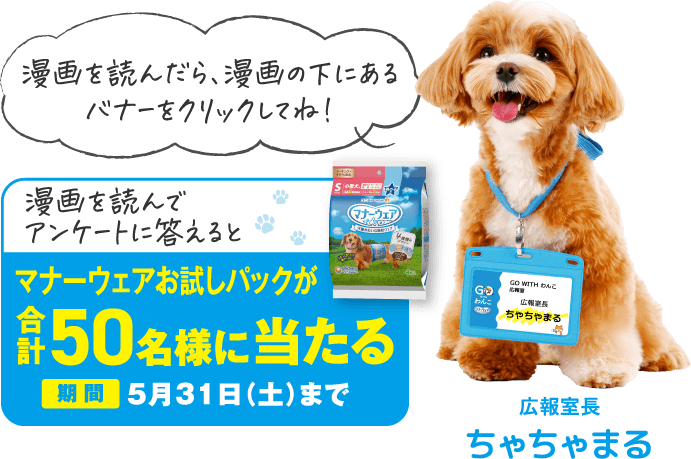 漫画を読んでアンケートに答えるとマナーウェアお試しパックが合計50名様に当たる 期間5月31日（土）まで 漫画を読んだら、漫画の下にあるバナーをクリックしてね！ 広報室長ちゃちゃまる