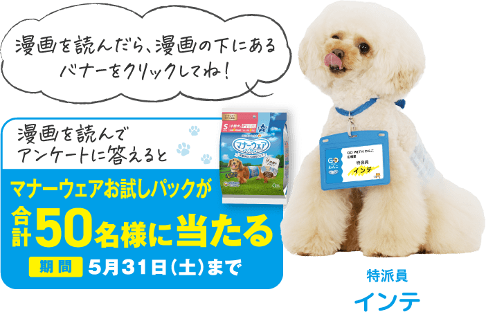 漫画を読んでアンケートに答えるとマナーウェアお試しパックが合計50名様に当たる 期間5月31日（土）まで 漫画を読んだら、漫画の下にあるバナーをクリックしてね！ 特派員インテ