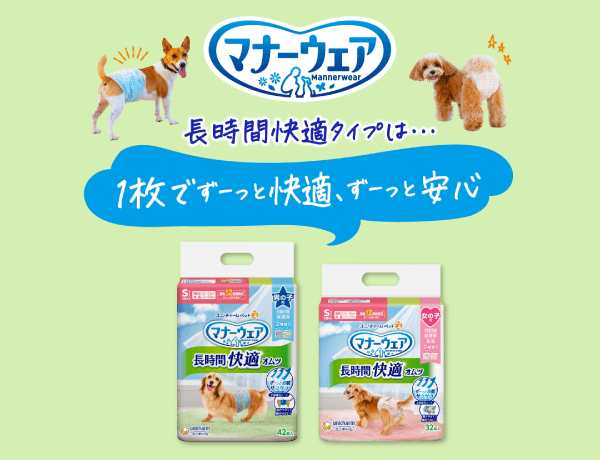 マナーウェア 長時間快適タイプは…1枚でずーっと快適、ずーっと安心