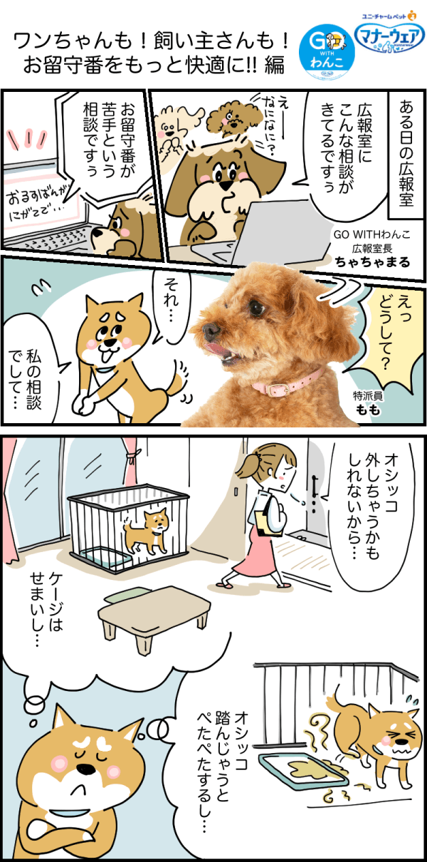 お留守番をもっと快適に!!編1