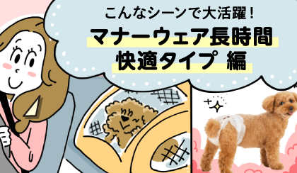 こんなシーンで大活躍！マナーウェア長時間快適タイプ 編