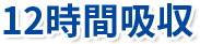 12時間吸収